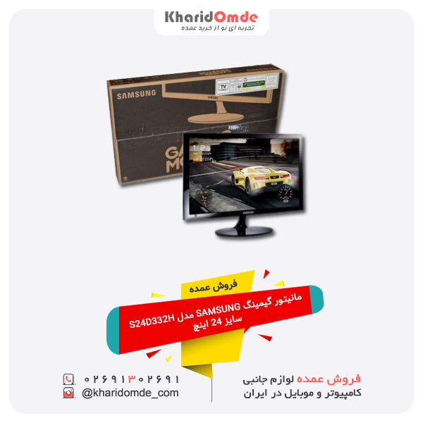 فروش عمده مانیتور گیمینگ SAMSUNG مدل S24D332H سایز 24 اینچ فروش عمده مانیتور گیمینگ SAMSUNG مدل S24D332H سایز 24 اینچ
